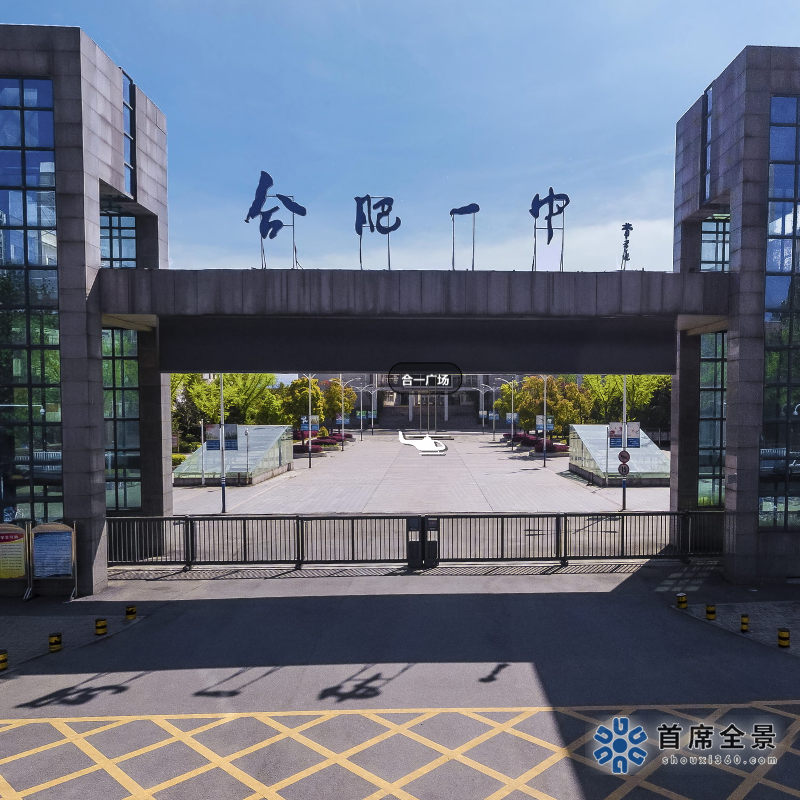 VR校園，合肥第一中學！