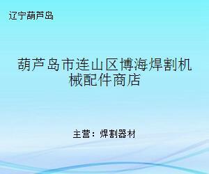 葫蘆島市連山區(qū)博海焊割機(jī)械配件商店