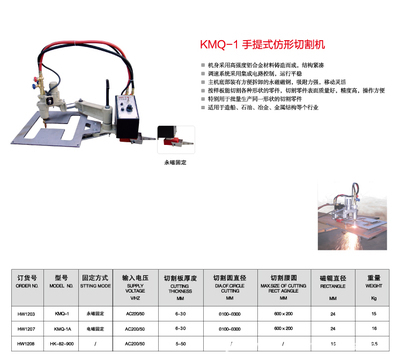 【上海華威 KMQ-1 手提式仿形切割機】價格,廠家,圖片,其他熱切割設(shè)備,南通閃光焊割探傷器材-