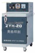 【ZYH-20自控遠紅外電焊條烘干箱】ZYH-20,價格,廠家,圖片,供應商,焊接、切割設備與材料,佛山市南海區大瀝奧格焊割器材 - 產品庫 - 阿土伯交易網