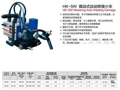 【上海華威HK-5W擺動式自動焊接小車】價格,廠家,圖片,其他焊接設備,南通閃光焊割探傷器材-