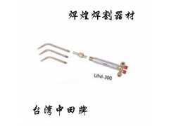 臺灣中田牌組合式焊炬UNI-300_木工機械_供應_中國家具網