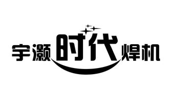 合肥市宇灝焊割設備有限責任公司