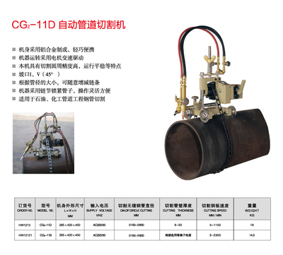 【上海華威 CG2-11D 自動管道切割機】價格,廠家,圖片,其他熱切割設備,南通閃光焊割探傷器材-