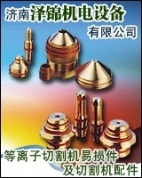 美國海寶等離子配件,原裝飛馬特等離子耗材,德國凱爾貝等離子易損件,等離子切割機(jī),焊割器材,機(jī)電五金,焊炬割炬,工廠,廠商-濟(jì)南澤錦機(jī)電設(shè)備